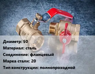 Кран металлический 50 сталь фланцевый Сталь: 20 полнопроходной
